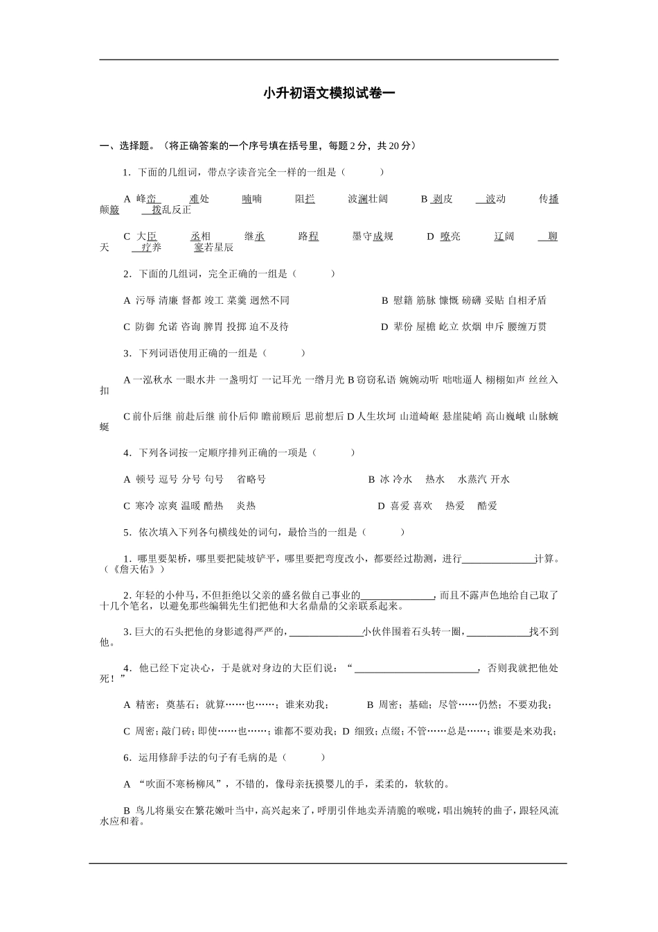 小升初语文模拟试卷一_第1页