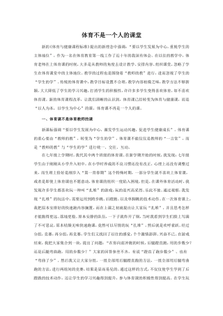 体育不是一个人的课堂