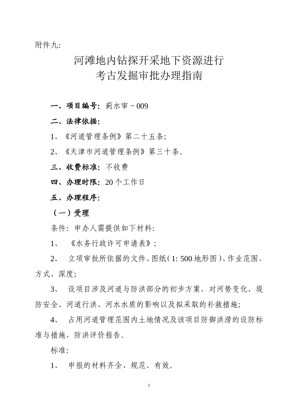 河滩地内探开采地下资源进行考古发掘审批理指南_第1页