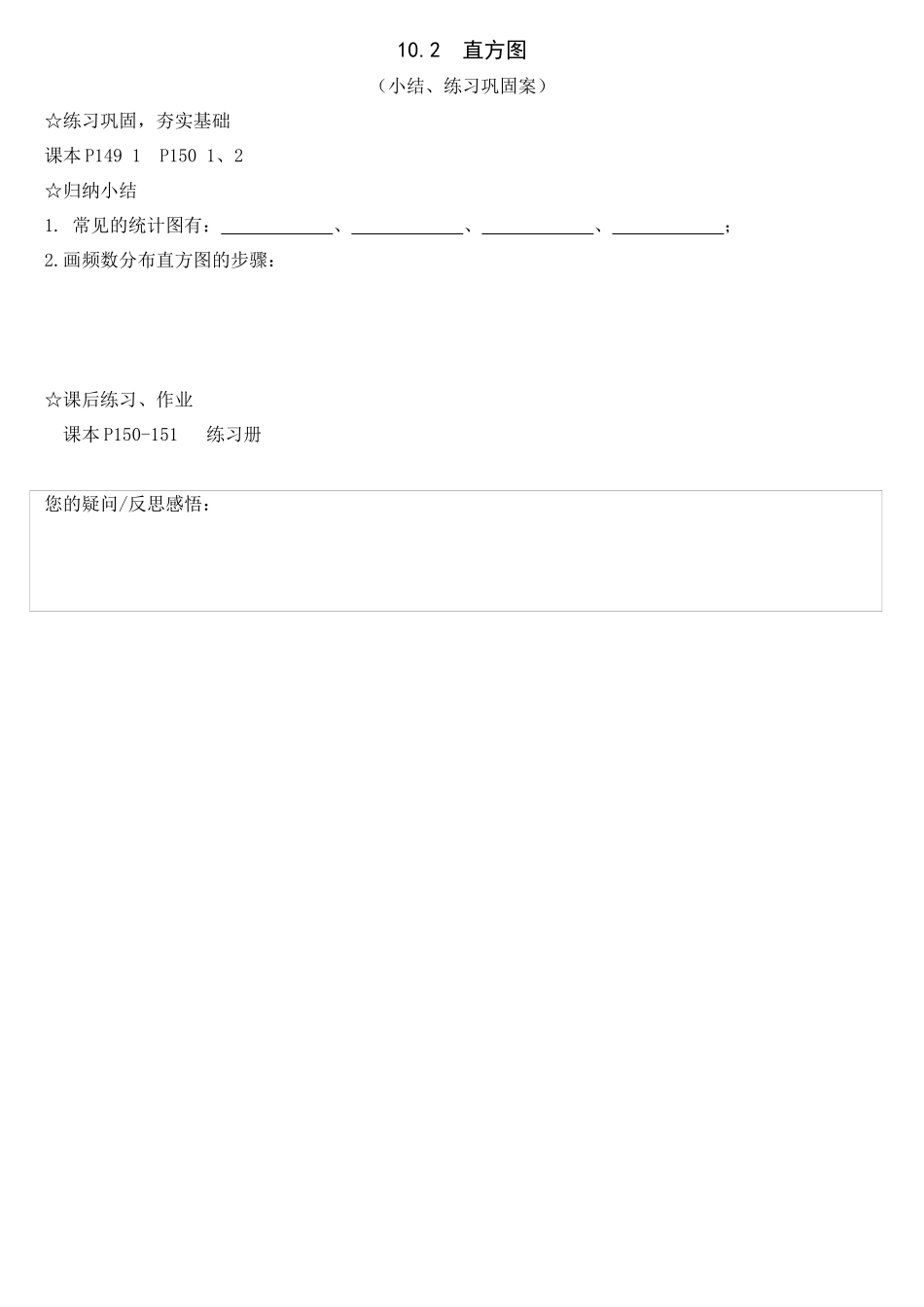 10.2直方图.2-直方图-(小结、练习巩固案)_第1页