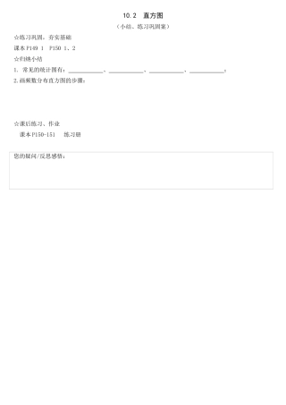 10.2直方图.2-直方图-(小结、练习巩固案)