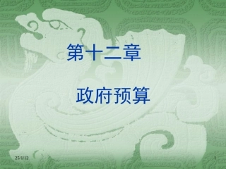 财政学课件--政府预算