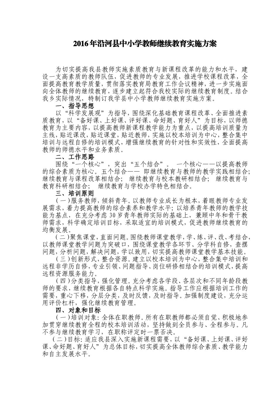 (沿河县)中小学教师继续教育实施方案--冉智恒_第1页
