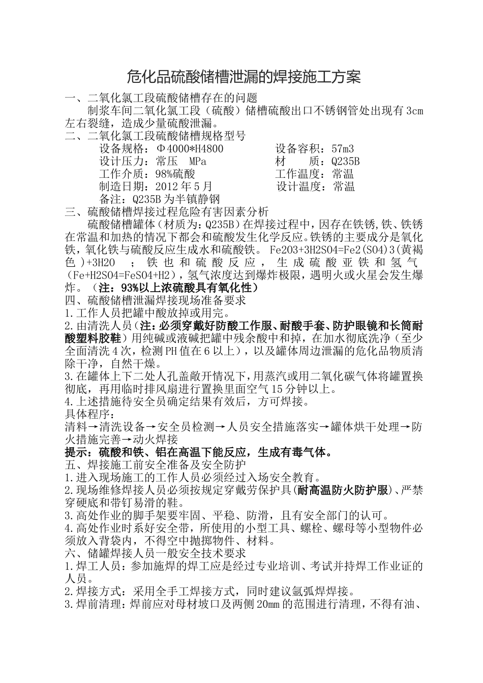 危化品硫酸槽罐的焊接施工方案_第1页