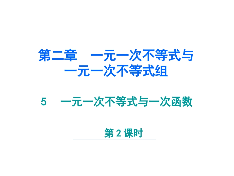 一元一次不等式与一次函数-第2课时_第1页