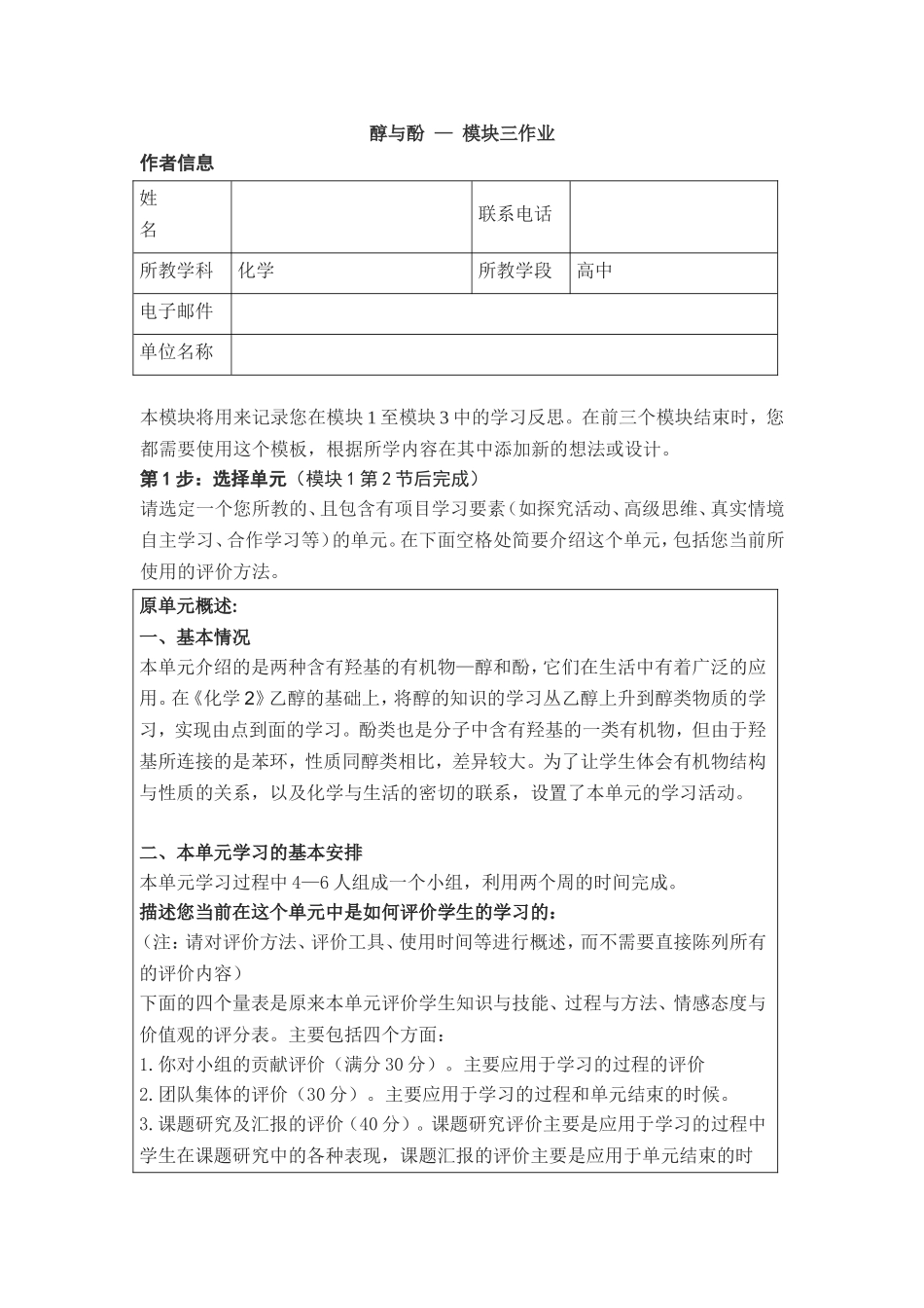 2013年远程培训intel未来教育项目化学模块三作业醇与酚_第1页