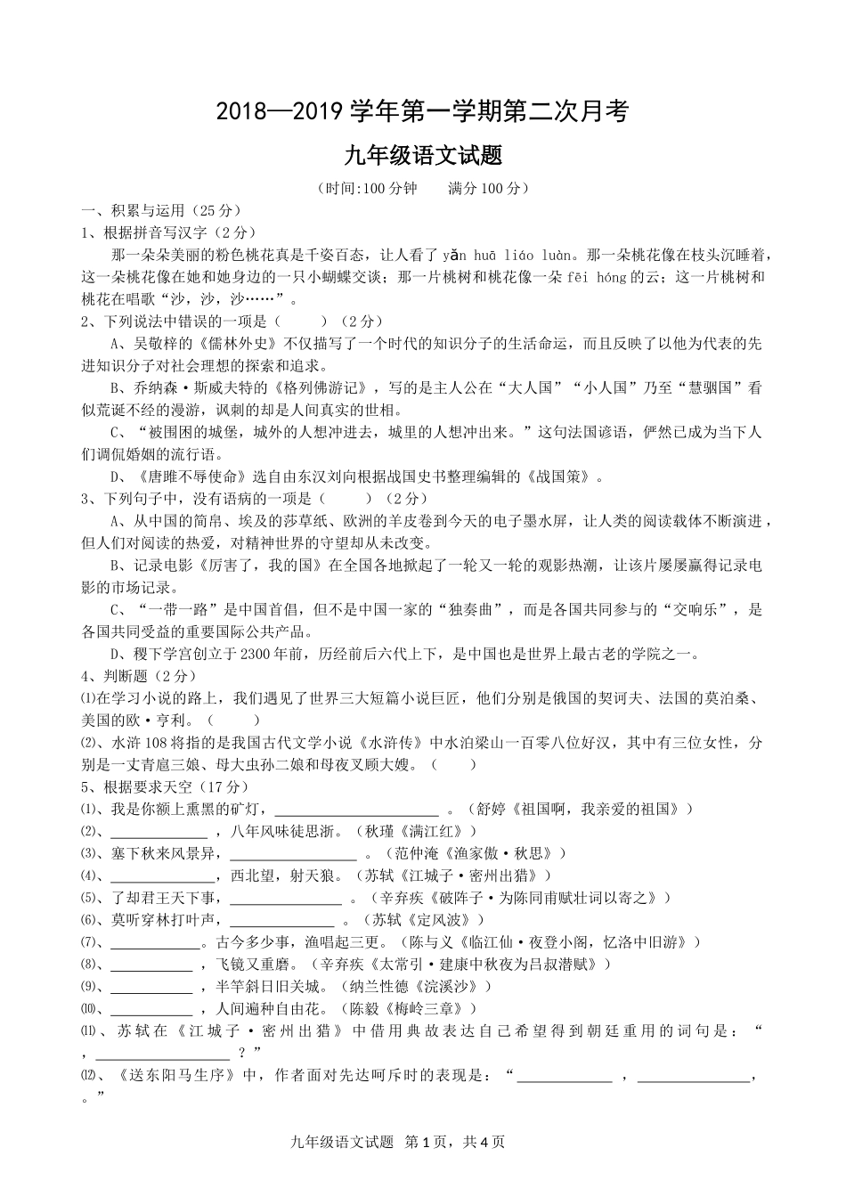 2018-2019年度临清市九年级上册语文第二次月考试题及答案_第1页