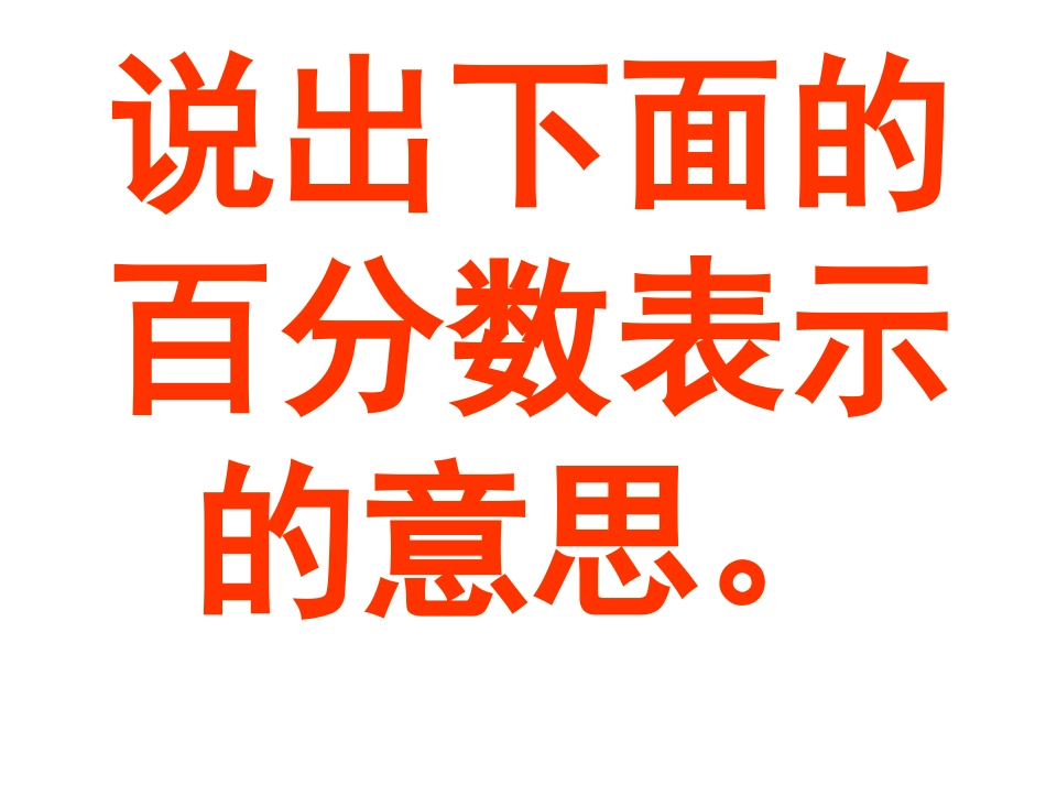 11.12百分数与小数的互化(例1、例2)_第2页