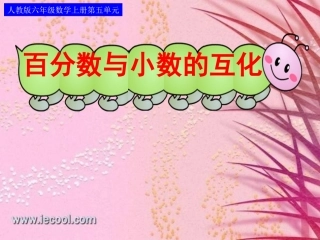 11.12百分数与小数的互化(例1、例2)
