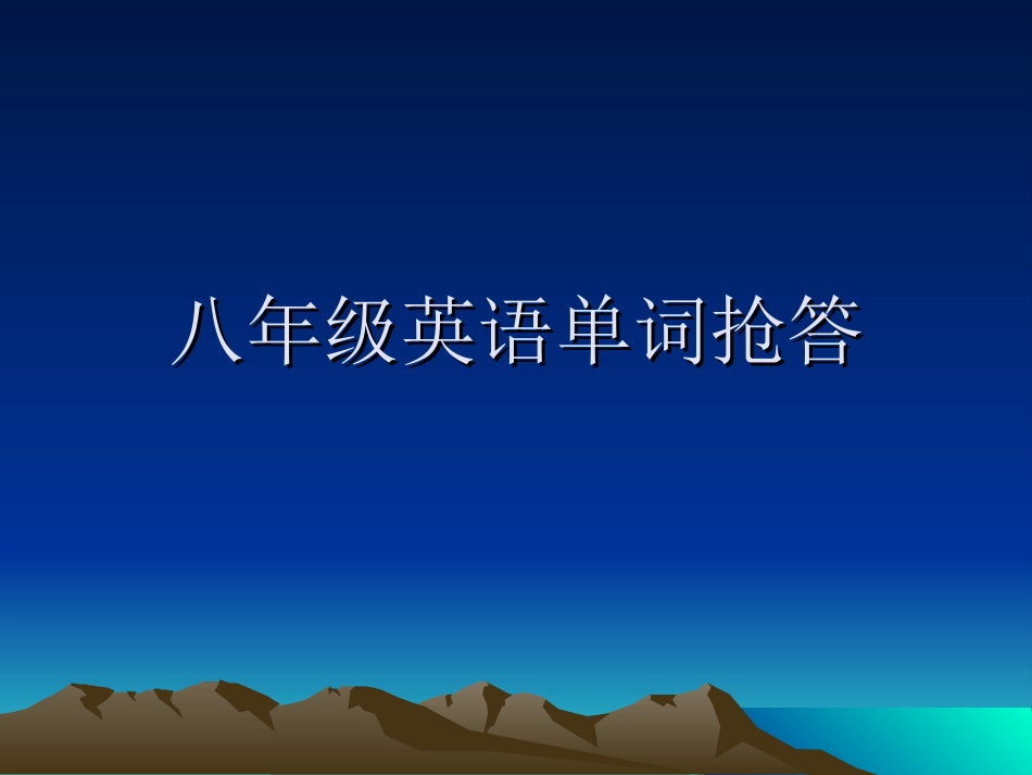 八年级单词抢答_第1页