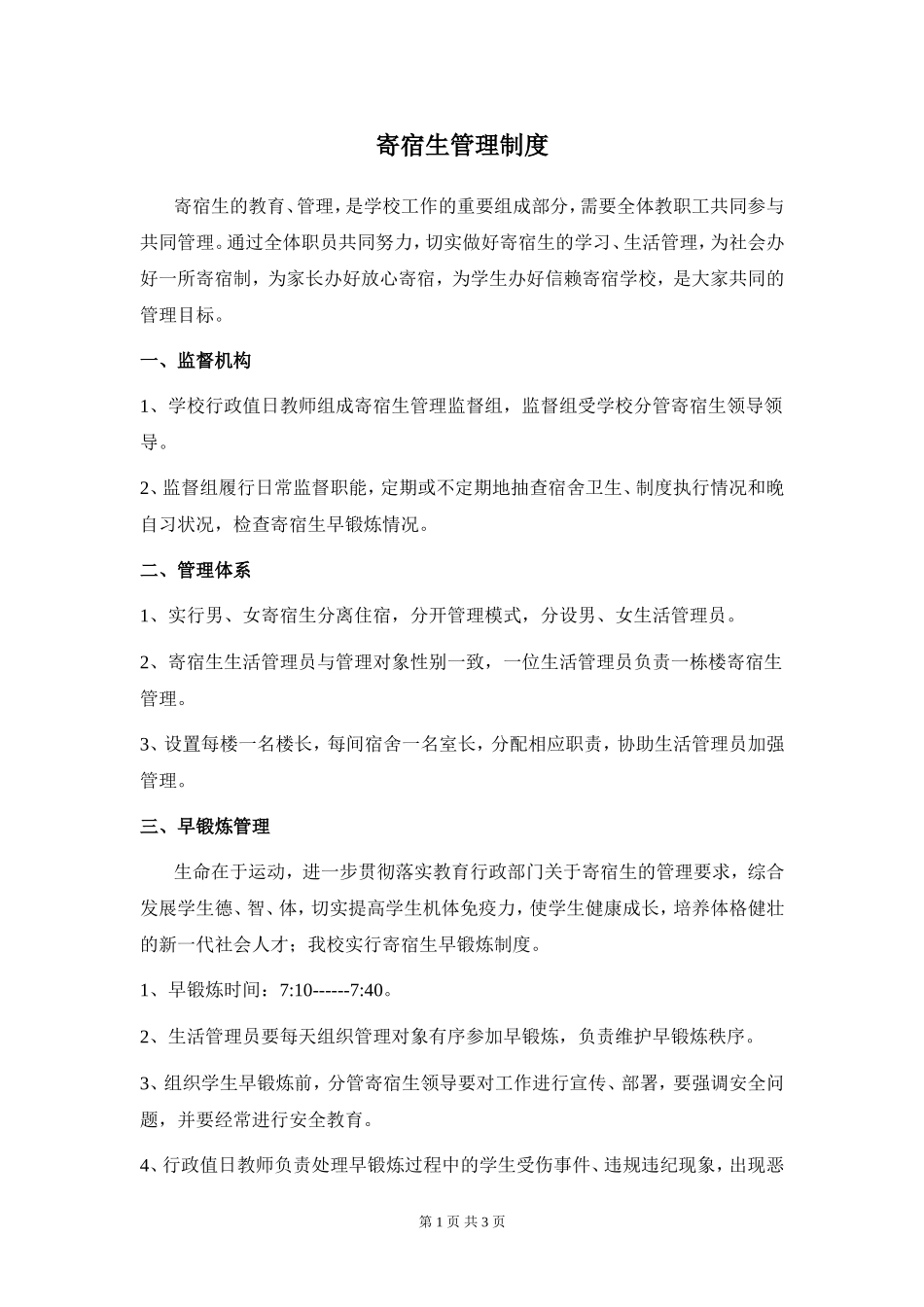 住校生管理制度_第1页