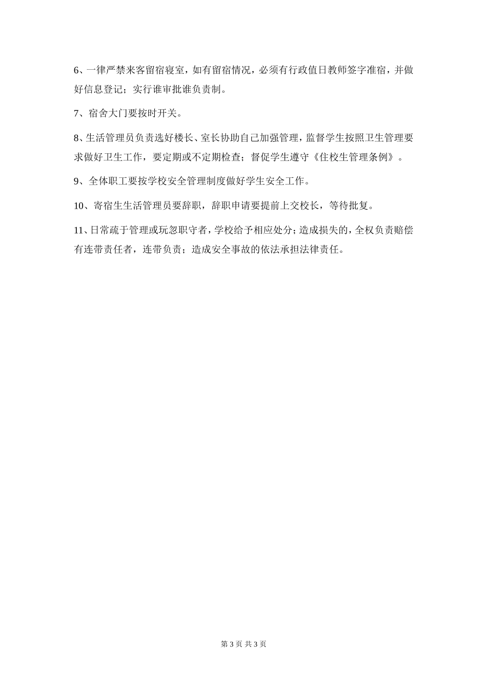 住校生管理制度_第3页