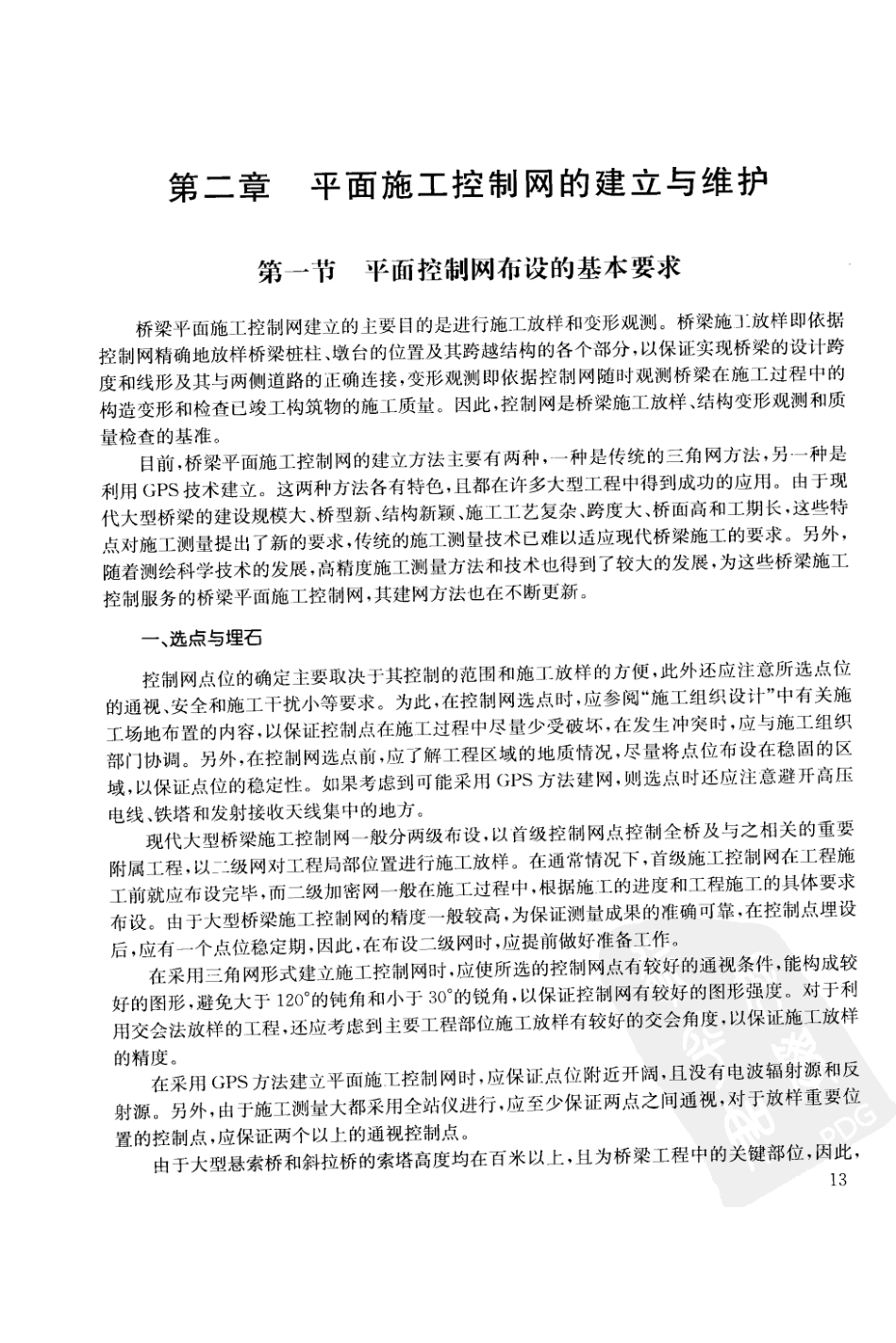 桥梁平面施工控制网的建立与维护_第1页