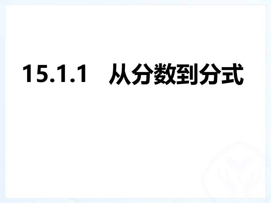 15.1.1从分数到分式-(2)_第1页