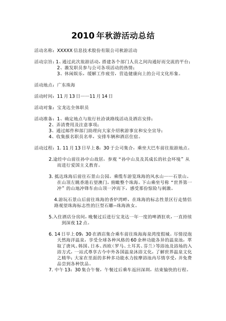 2010年秋游活动总结_第1页