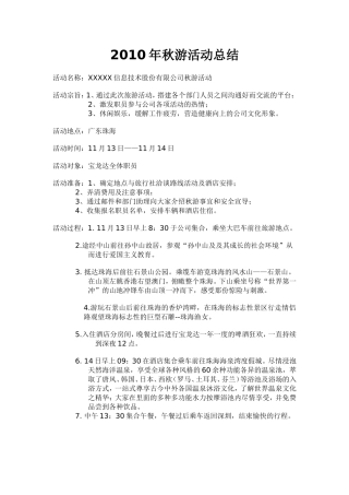 2010年秋游活动总结