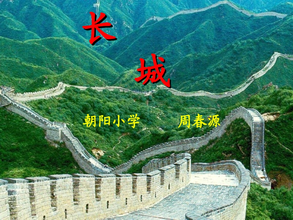 《长城》教学课件_第1页