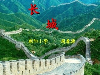 《长城》教学课件