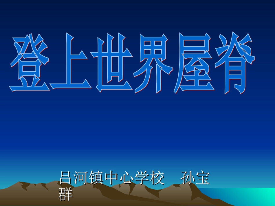 《登上世界屋脊》教学课件_第3页