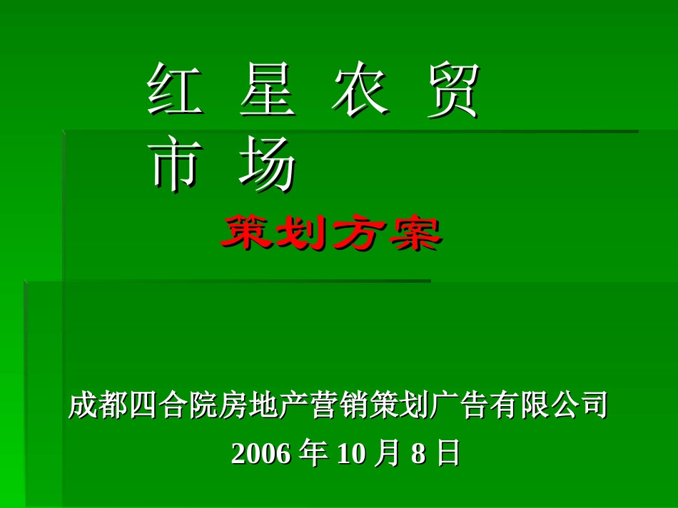 【地产策划】成都红星农贸市场策划方案_第1页