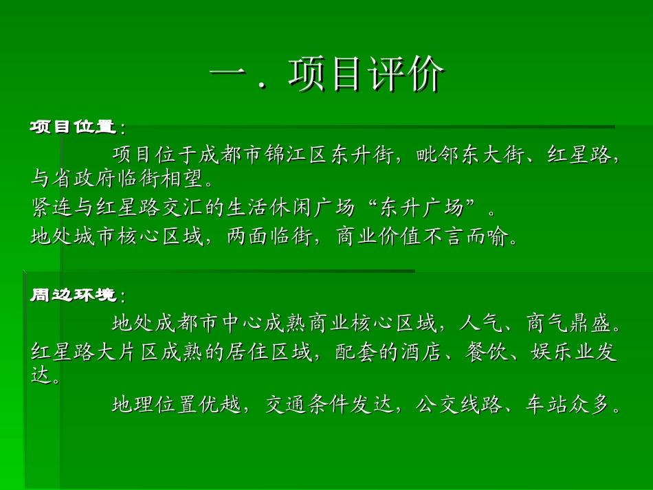 【地产策划】成都红星农贸市场策划方案_第2页