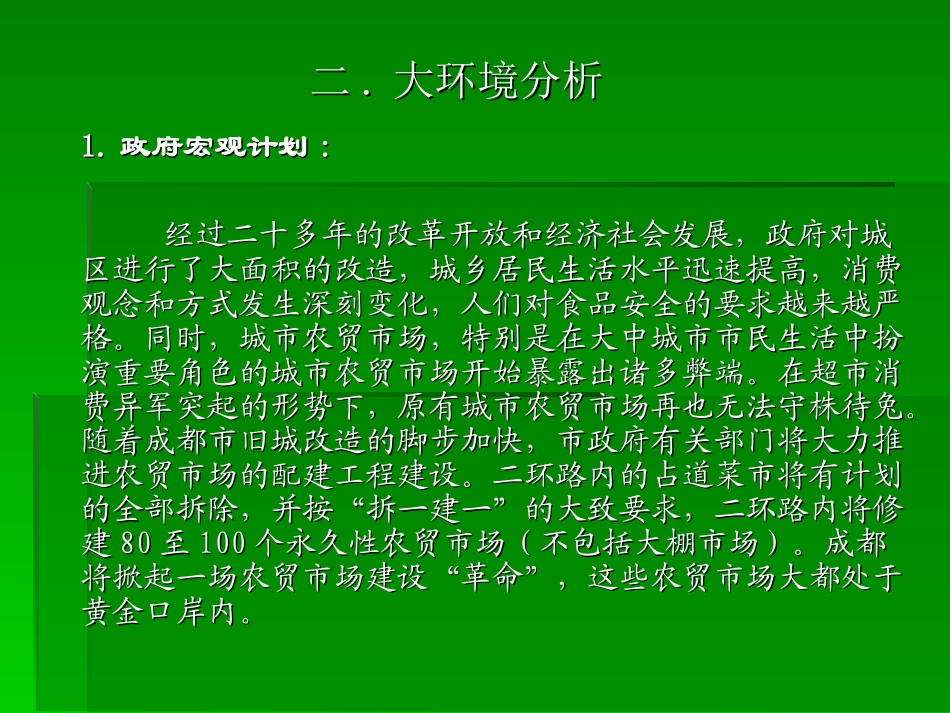 【地产策划】成都红星农贸市场策划方案_第3页