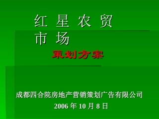 【地产策划】成都红星农贸市场策划方案