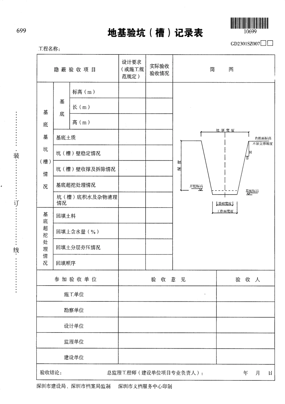 GD2301SZ007地基验坑(槽)记录表_第1页