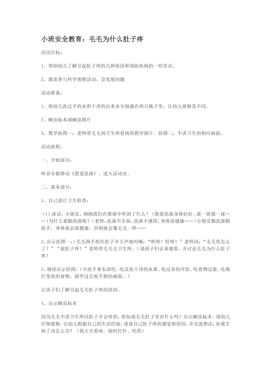 小班安全教育：毛毛为什么肚子疼_第1页