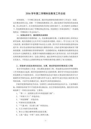 2006学年第二学期科技教育工作总结
