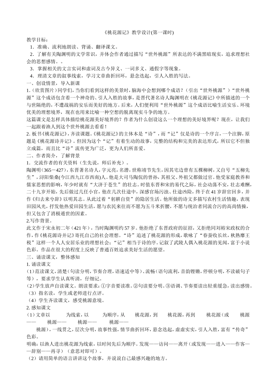 桃花源记-(4)_第1页