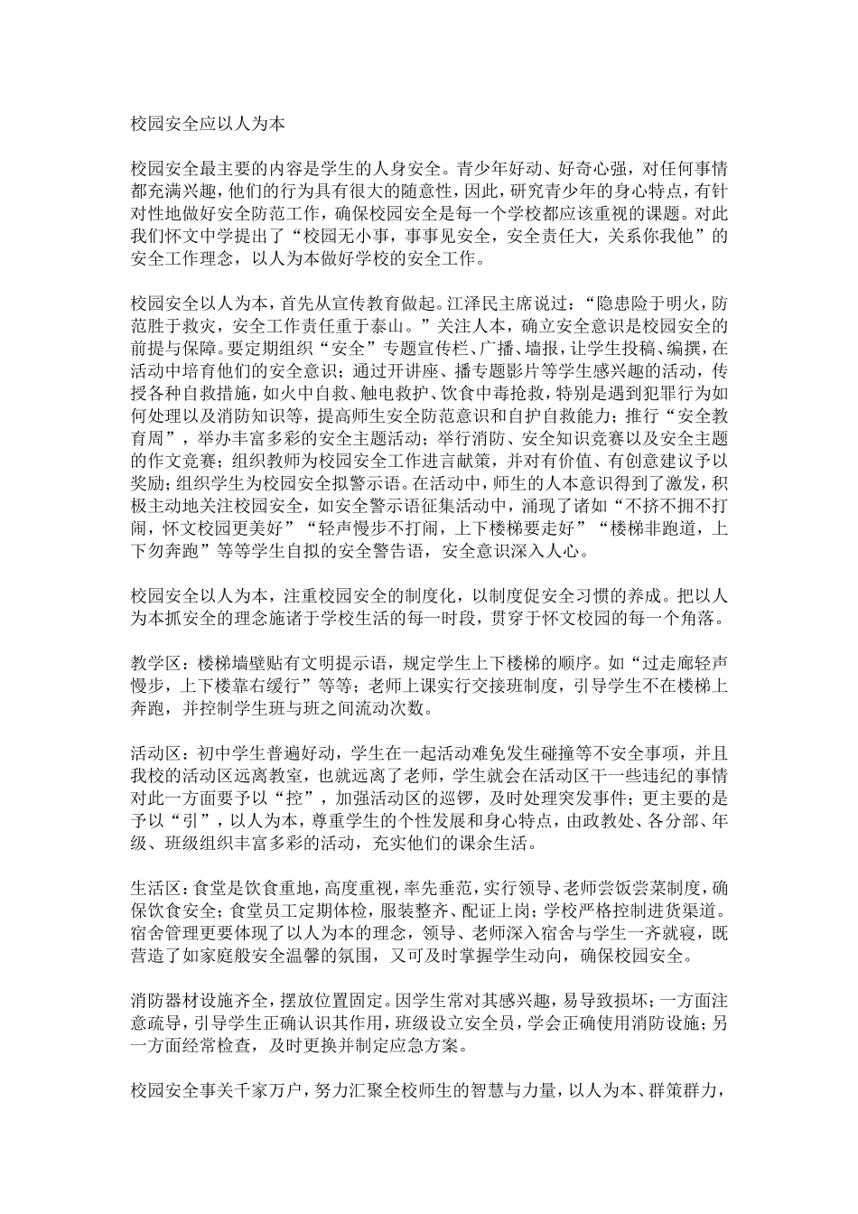 校园安全应以人为本_第1页