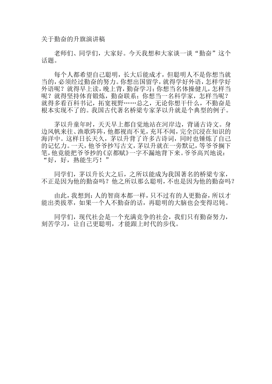 关于勤奋的升旗演讲稿_第1页