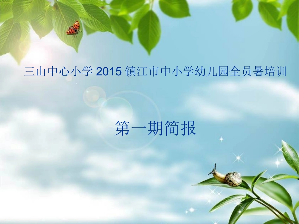 三山中心小学第一期简报_第1页