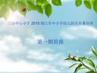 三山中心小学第一期简报