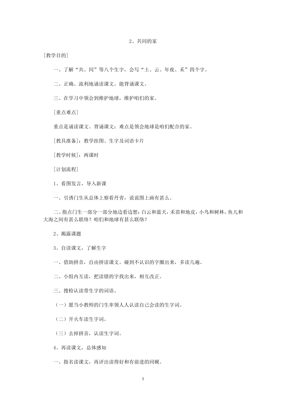 《共同的家》教学设计3_第1页