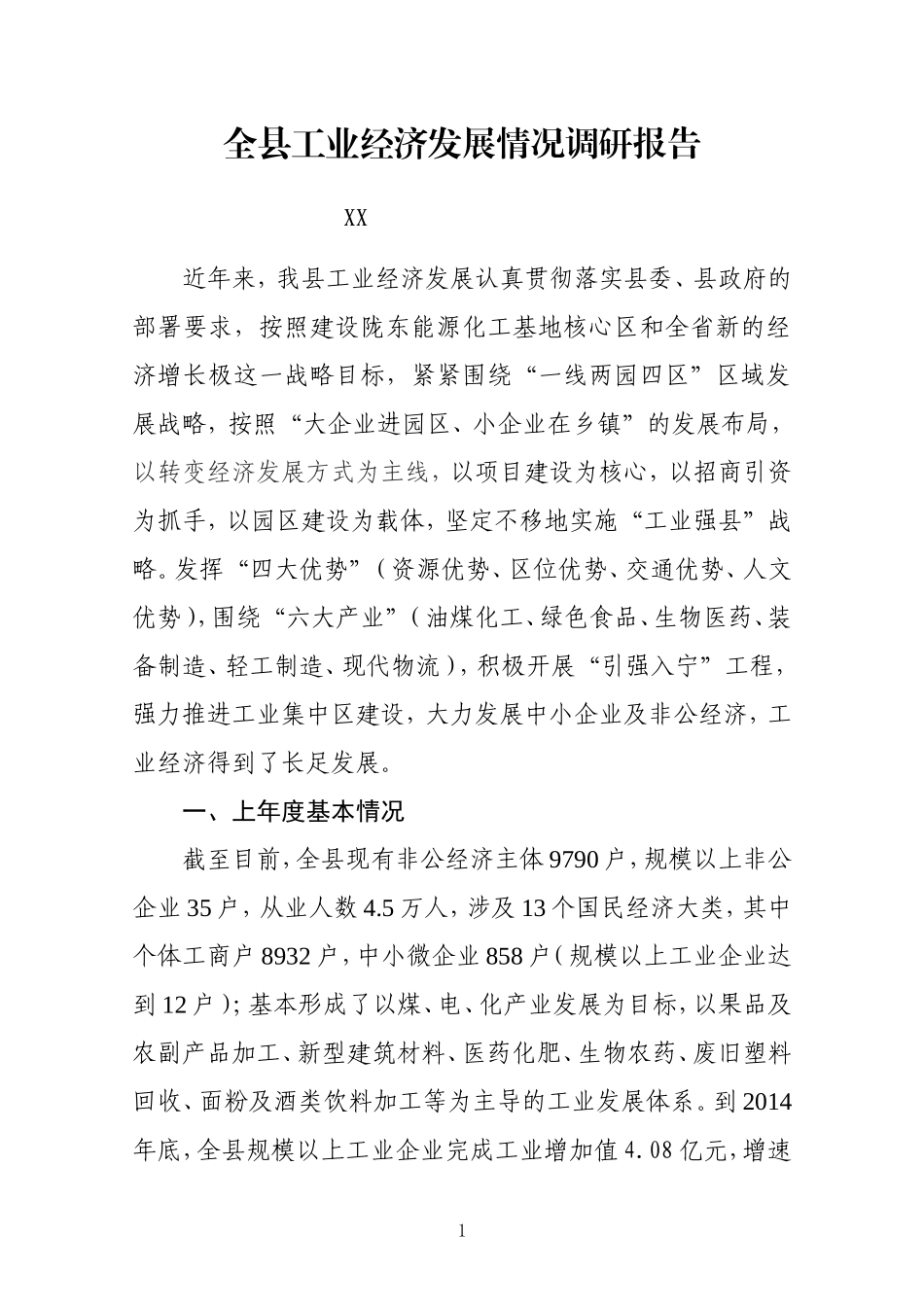 全县工业经济发展情况调研报告_第1页