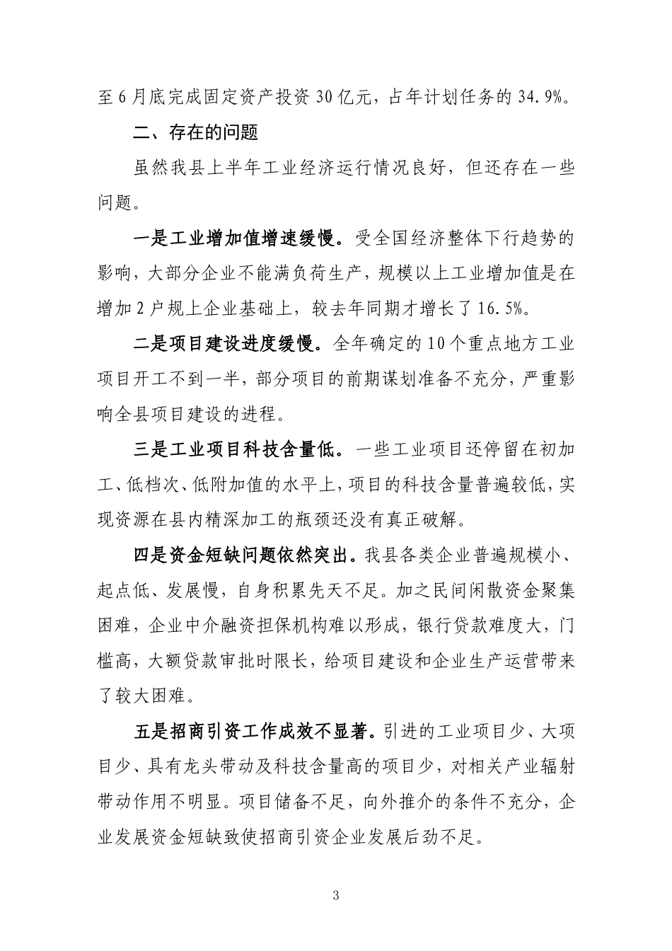 全县工业经济发展情况调研报告_第3页