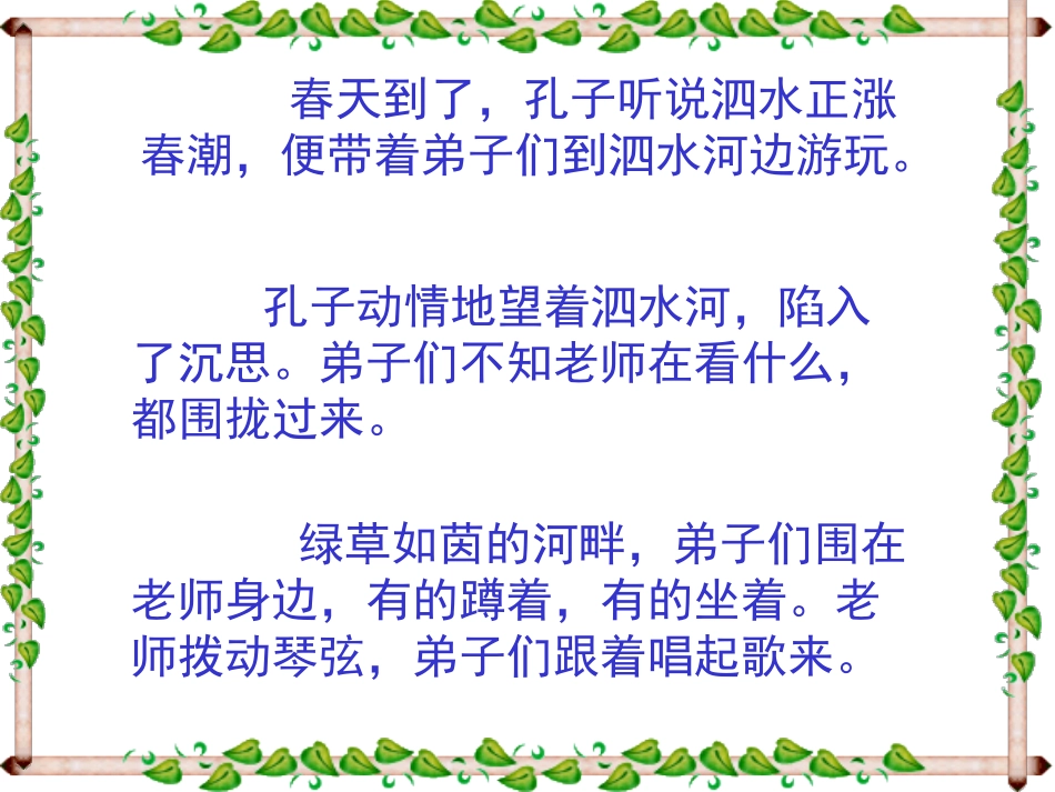 23《孔子游春》课件._第2页