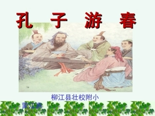 23《孔子游春》课件.