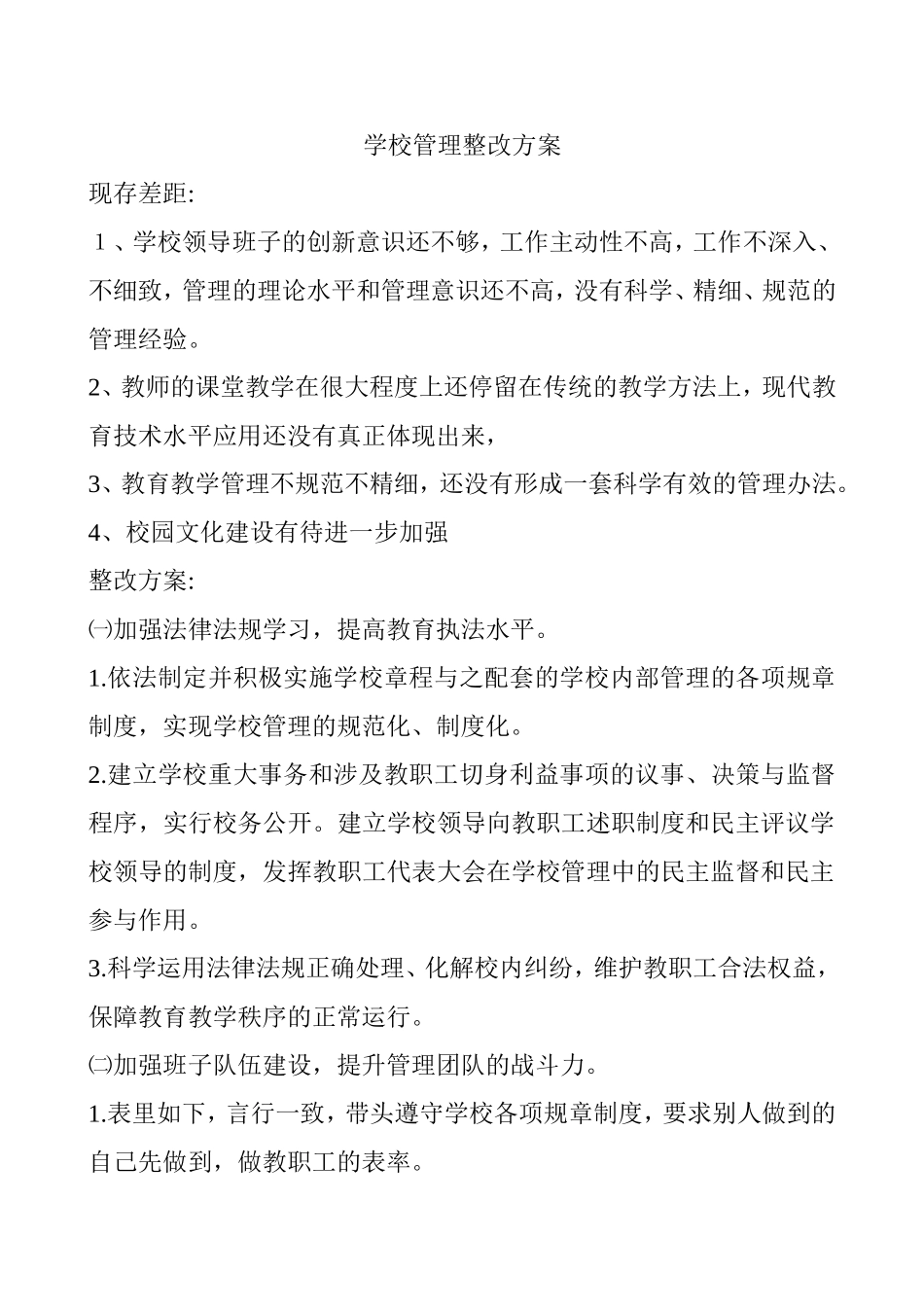 学校管理整改方案_第1页