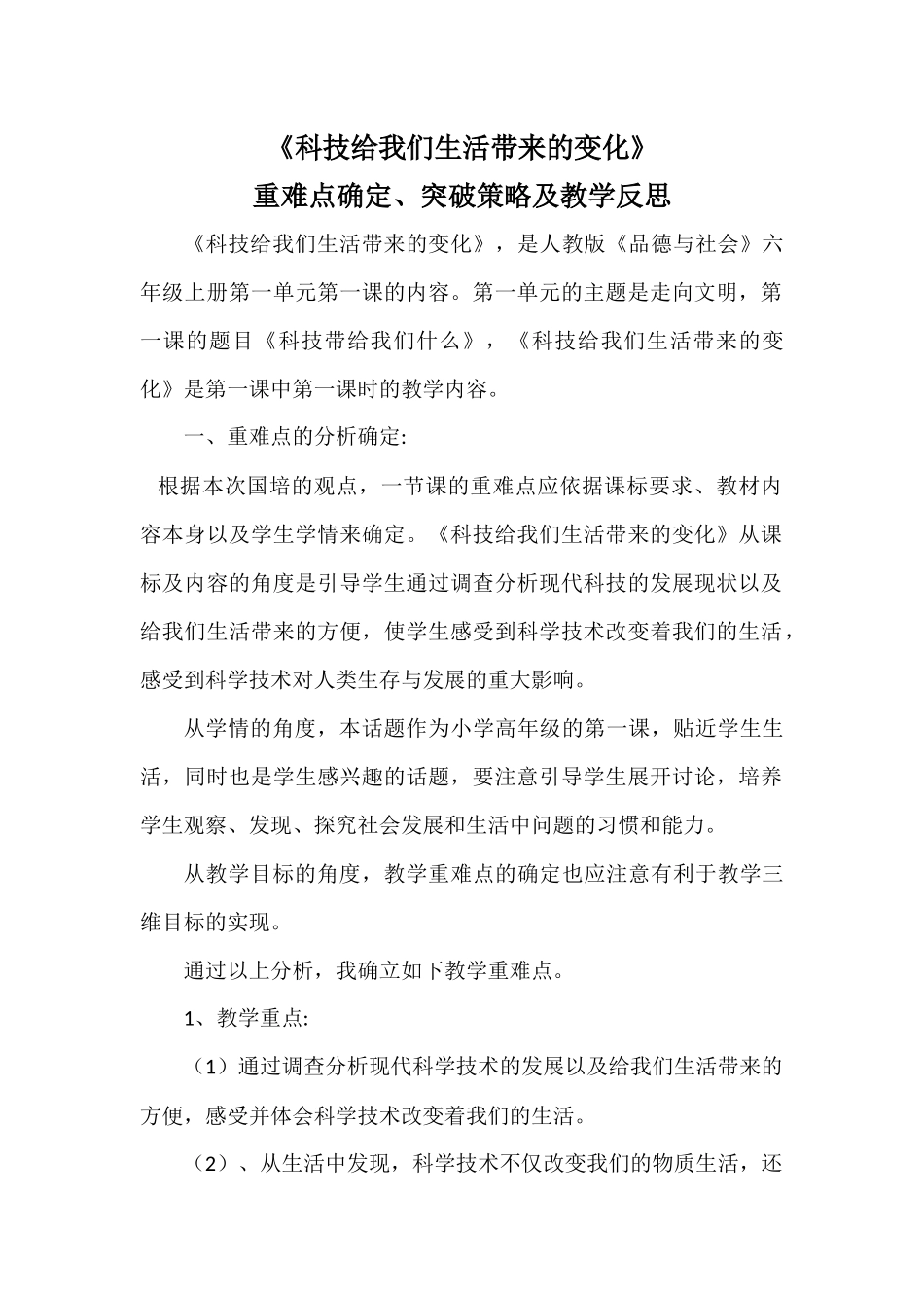 《科技给我们生活带来的变化》教学重难点确立、策略分析及教学反思1_第1页