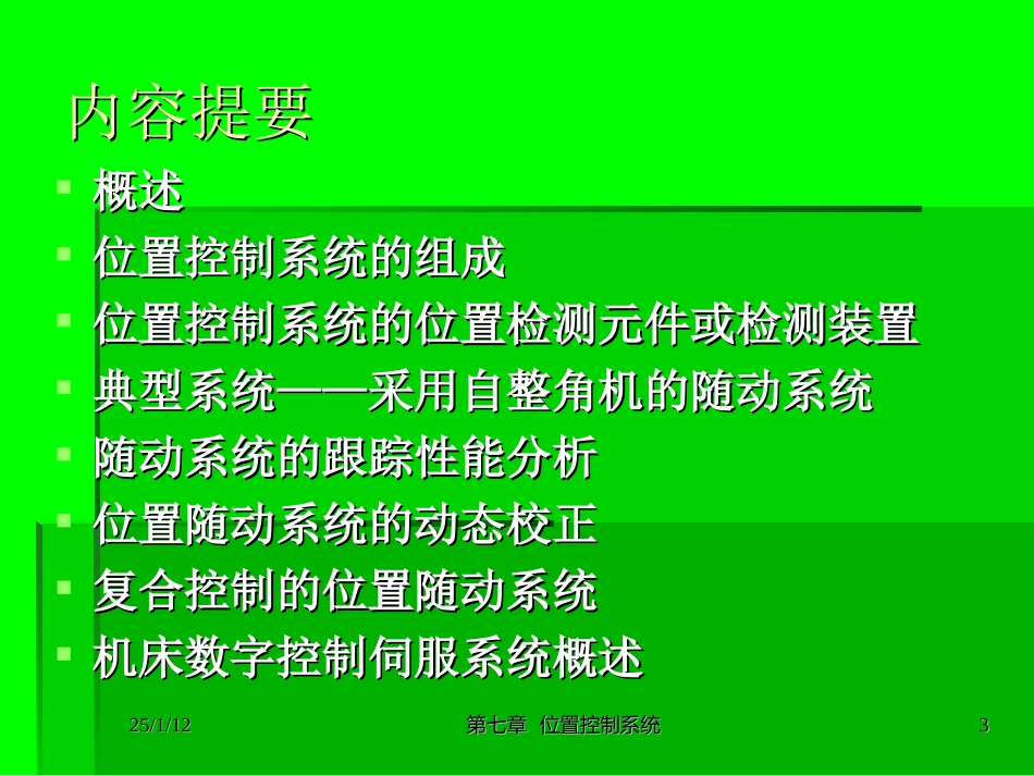 09-7位置控制系统MicrosoftPowerPoint演示文稿_第3页