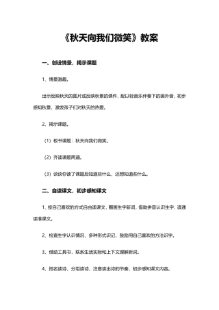 《秋天向我们微笑》教案1