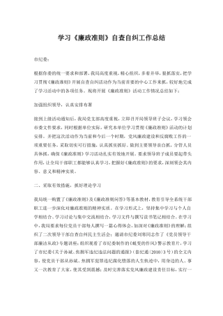 学习《廉政准则》自查自纠工作总结