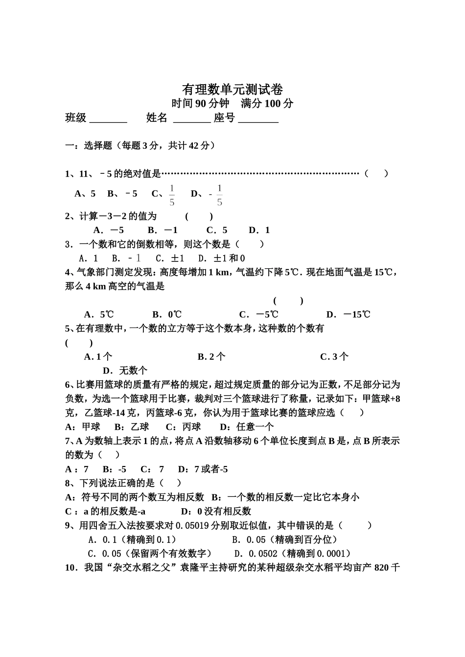 有理数单元测试卷---时间90分钟----满分100分学校_第1页