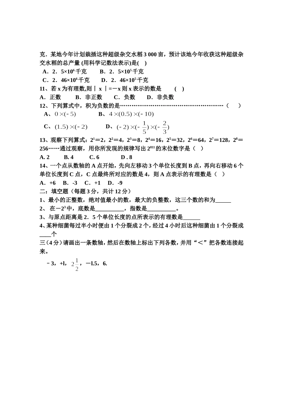 有理数单元测试卷---时间90分钟----满分100分学校_第2页