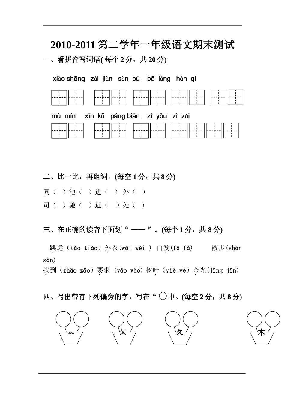 2010-2011第二学年一年级语文期末测试_第1页