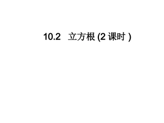 人教版七下课件10。2立方根(2)