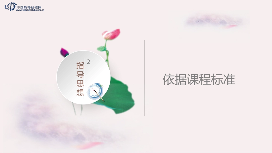 【PPT】部编初中历史编写指导思想之二：依据课程标准_第1页